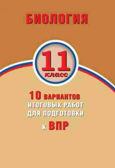 Книга ВПР Биология 11кл. Банколе А.В.,Таранова А.В., б-15, Баград.рф